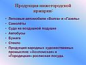 Продукция нижегородской ярмарки