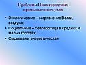 Проблемы Нижегородского промышленного узла