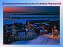 Достопримечательности Нижнего Новгорода