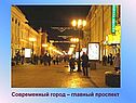 Современный город – главный проспект