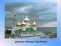 Церковь Иоанна Предтечи