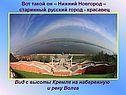 Старинный русский город - красавец