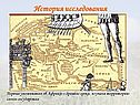 История исследования