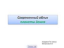 Современный облик планеты Земля