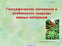 Географическое положение и особенности природы южных материков