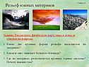 Рельеф южных материков