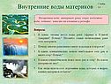 Внутренние воды материков