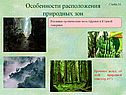 Особенности расположения природных зон