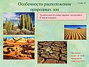Особенности расположения природных зон