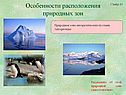 Особенности расположения природных зон