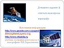 Домашнее задание: § 25, отвечать на вопросы к параграфу