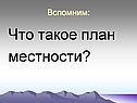 Что такое план местности