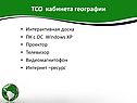 ТСО кабинета географии