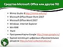 Средства Microsoft Office или другое ПО
