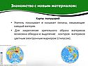 Учитель показывает и называет океаны, омывающие каждый материк