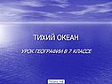 Тихий океан