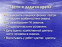 Цели и задачи урока
