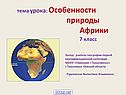 Особенности природы Африки 7 класс