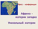 Африка - материк