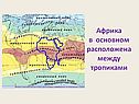 Африка в основном расположена между тропиками