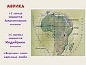 АФРИКА с запада омывается Атлантическим океаном