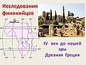 Исследования финикийцев