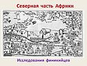 Северная часть Африки