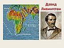 Давид Ливингстон