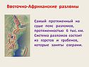 Восточно-Африканские разломы
