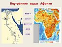 Внутренние воды Африки