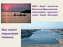 Нил имеет ледниковое питание
