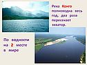 Река Конго полноводна весь год, два раза пересекает экватор