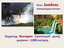 Река Замбези полноводна летом