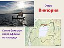 Озеро Виктория