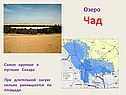 Озеро Чад
