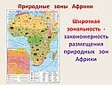 Природные зоны Африки