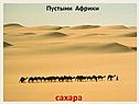 Сахара