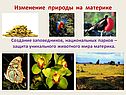 Изменение природы на материке