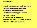 В-четвертых самый малонаселенный материк т. к. численность населения