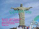 Бразилия