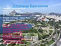Столица Бразилии
