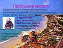 Природные ресурсы