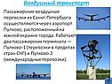 Воздушный транспорт
