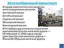 Железнодорожный транспорт