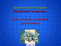 «Физическая география Республики Татарстан»