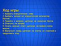 Ход игры: 1. Выбрать определенную тему