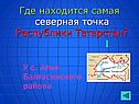 Где находится самая северная точка Республики Татарстан