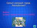 Самый молодой город Республики