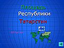 Площадь Республики Татарстан