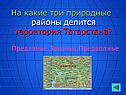 На какие три природные районы делится территория Татарстана